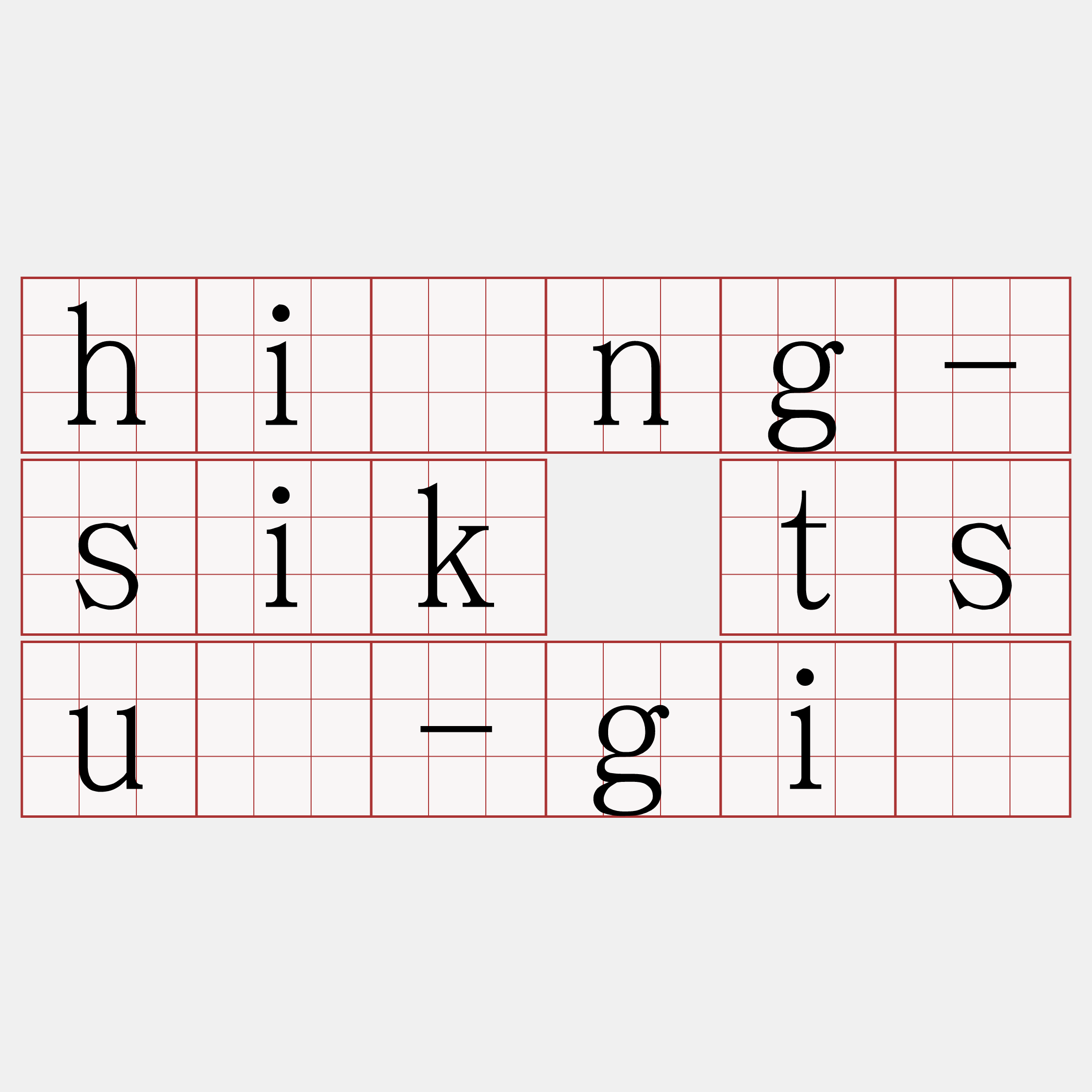 hîng-sik tsú-gī